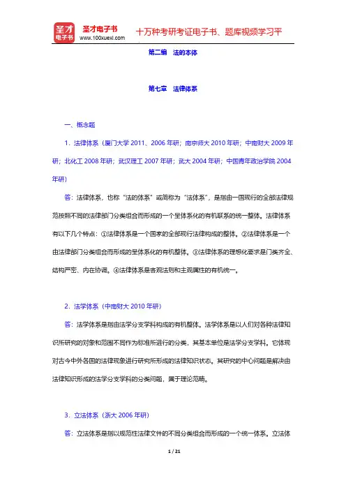 张文显《法理学》(第4版)配套题库-章节题库-法的本体-第七章 法律体系【圣才出品】