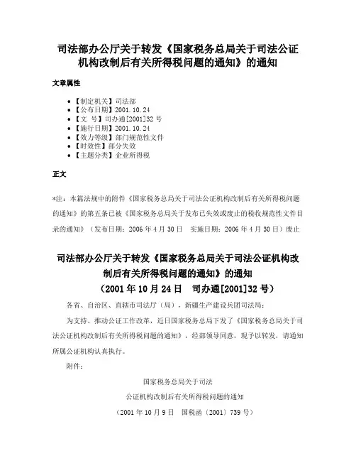 司法部办公厅关于转发《国家税务总局关于司法公证机构改制后有关所得税问题的通知》的通知