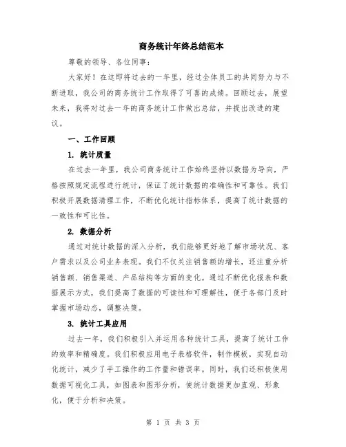 商务统计年终总结范本