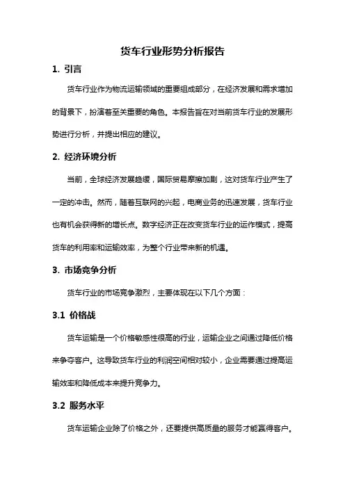 货车行业形势分析报告