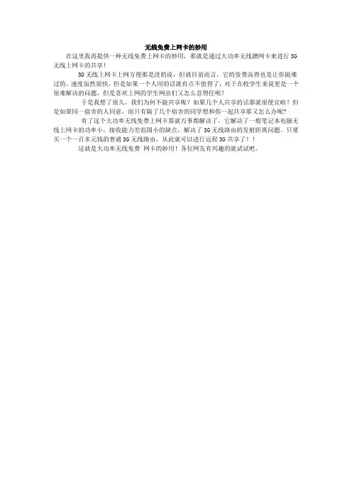 无线免费上网卡的妙用