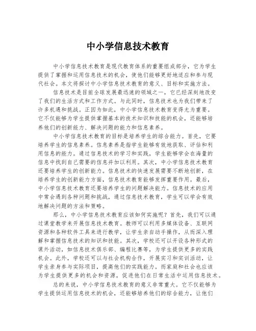 中小学信息技术教育