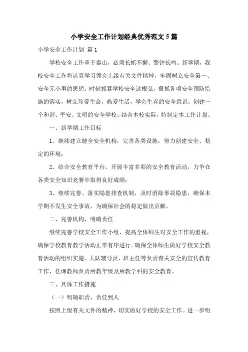 小学安全工作计划经典优秀范文5篇