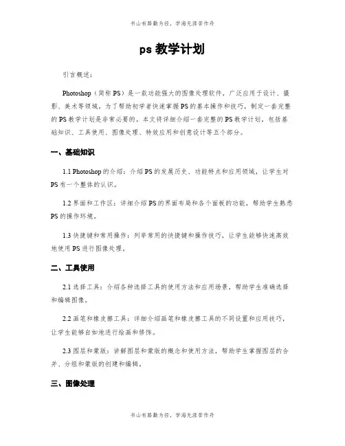 ps教学计划