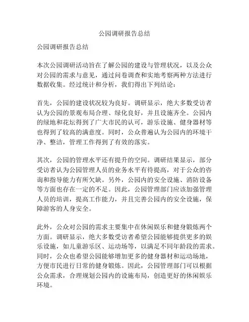 公园调研报告总结