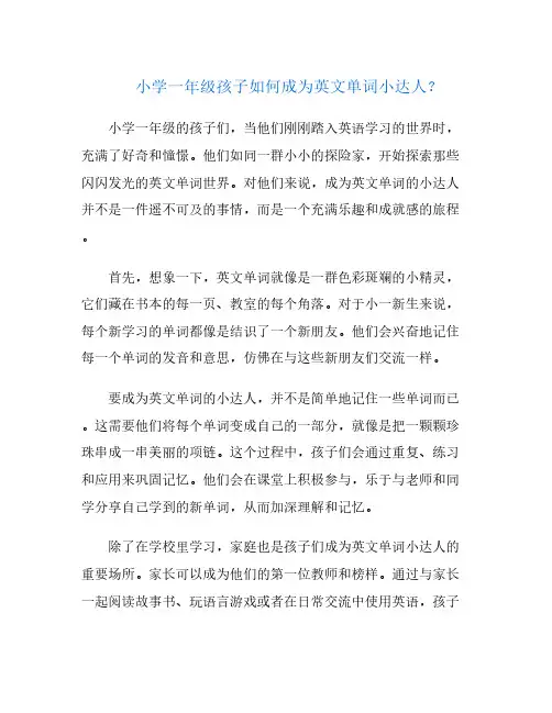 小学一年级孩子如何成为英文单词小达人？