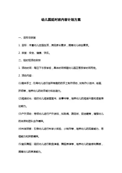 幼儿园延时班内容计划方案