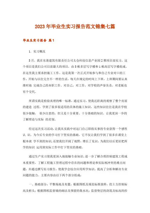 2023年毕业生实习报告范文锦集七篇