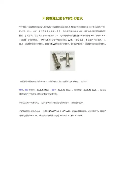 不锈钢螺丝的材料技术要求