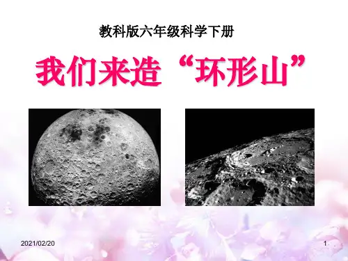 小学六年级下册科学 《我们来造“环形山”》宇宙优质课件PPT