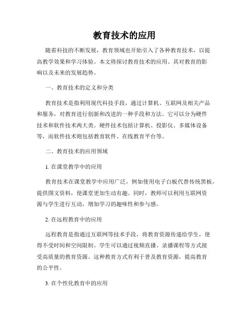 教育技术的应用