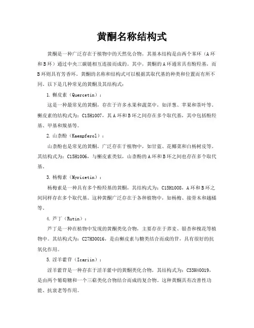 黄酮名称结构式