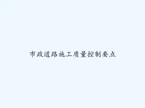 市政道路施工质量控制要点 PPT