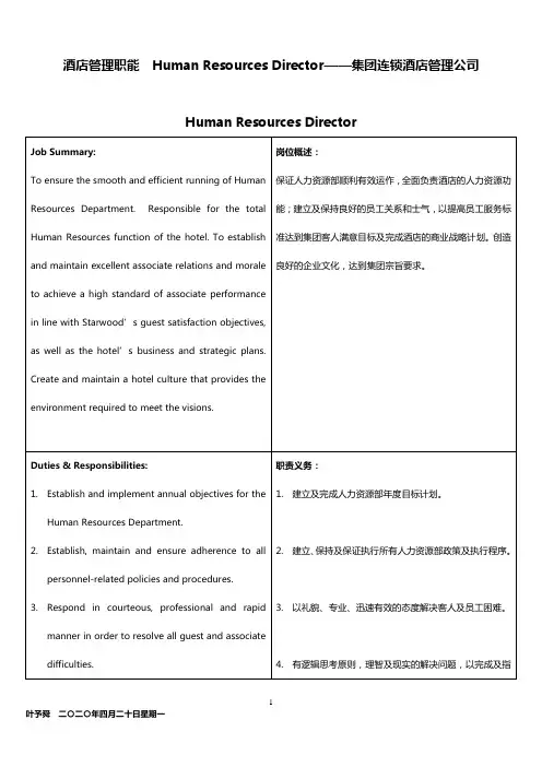 酒店管理职能  Human Resources Director——集团连锁酒店管理公司2032(叶予舜)