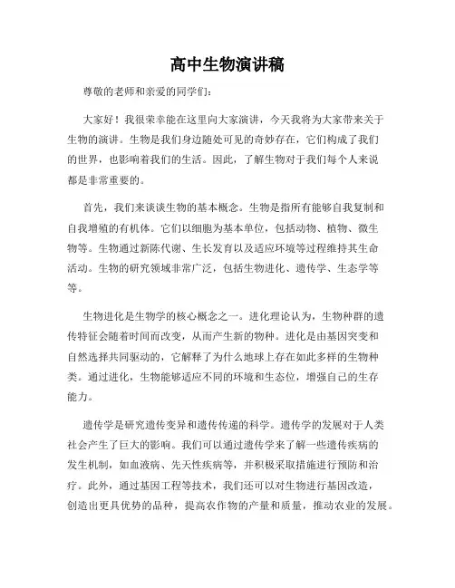 高中生物演讲稿