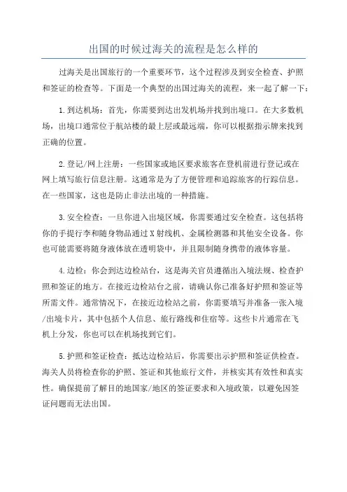出国的时候过海关的流程是怎么样的
