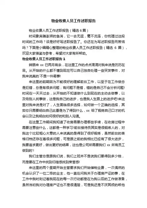 物业收费人员工作述职报告（精选6篇）