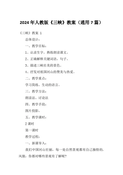 2024年人教版《三峡》教案(通用7篇)