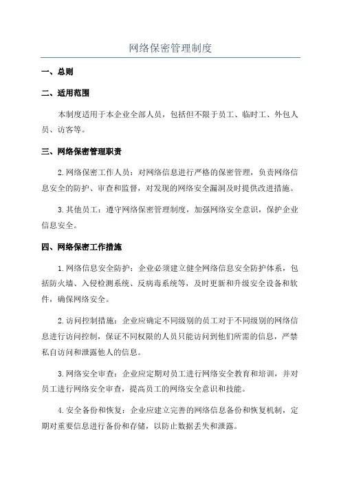 网络保密管理制度