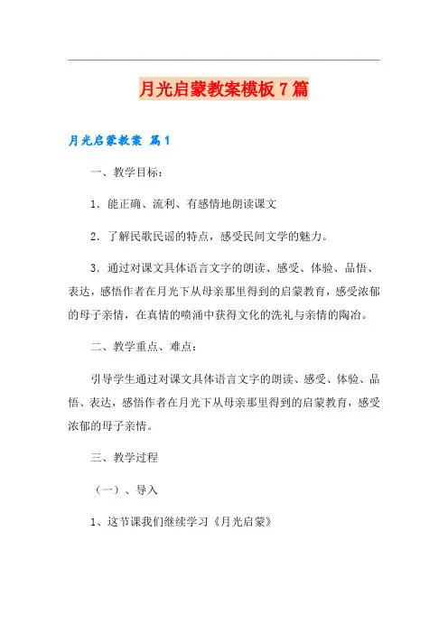 月光启蒙教案模板7篇