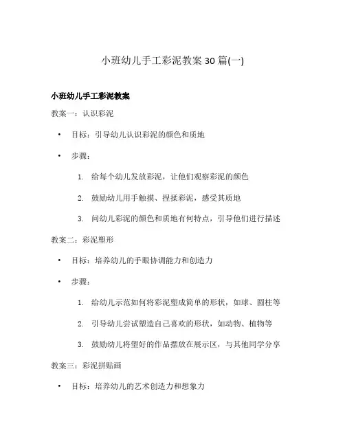 小班幼儿手工彩泥教案30篇(一)
