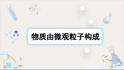 3.1.1物质由微观粒子构成PPT九年级化学人教版上册精品课件