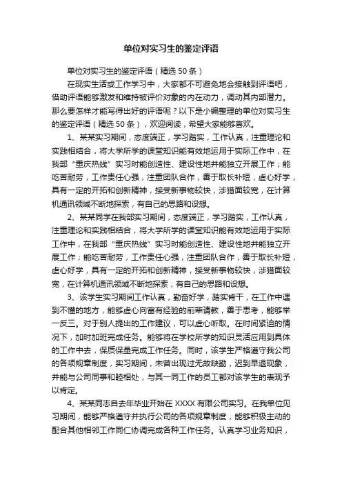单位对实习生的鉴定评语（精选50条）