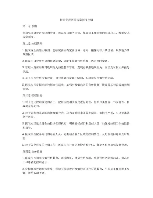 健康促进医院规章制度控烟
