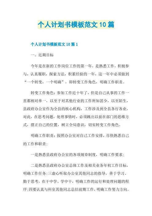 个人计划书模板范文10篇