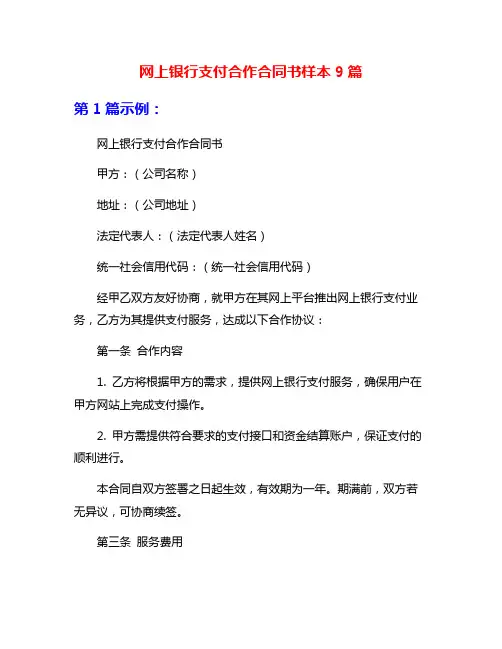 网上银行支付合作合同书样本9篇