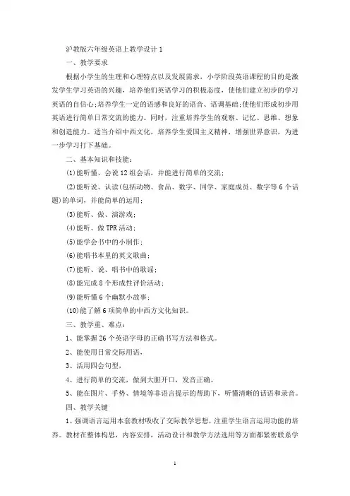 最新沪教版六年级英语上教学设计