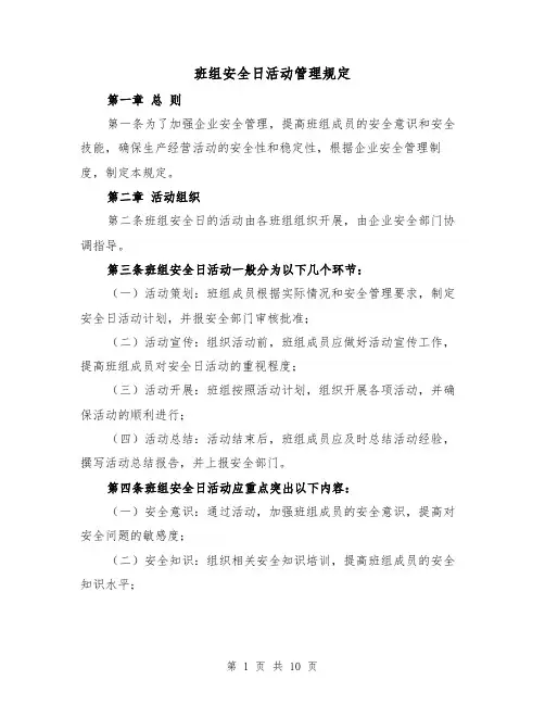 班组安全日活动管理规定(三篇)