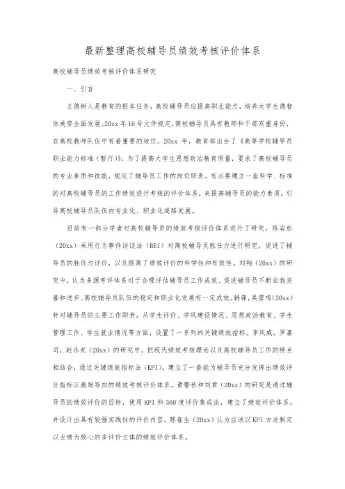最新整理高校辅导员绩效考核评价体系.docx