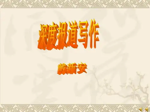 深度报道写作