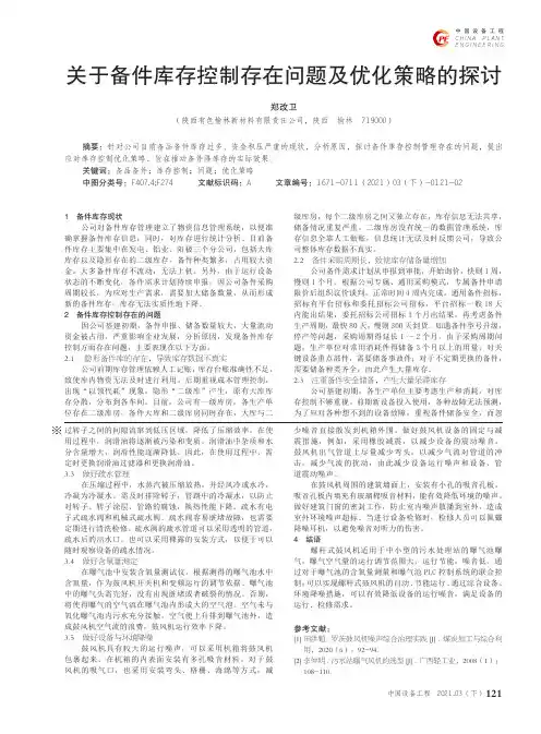 关于备件库存控制存在问题及优化策略的探讨