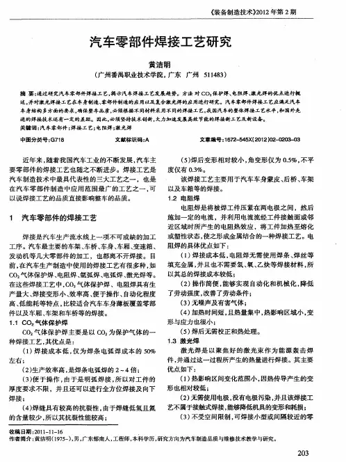 汽车零部件焊接工艺研究