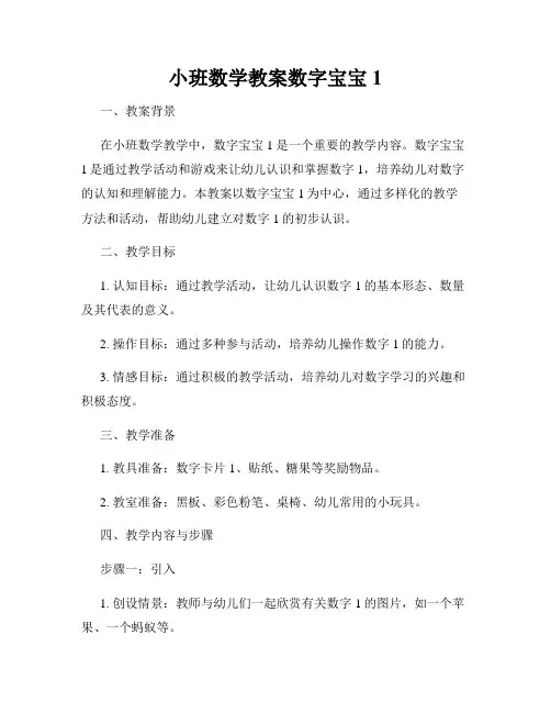 小班数学教案数字宝宝1