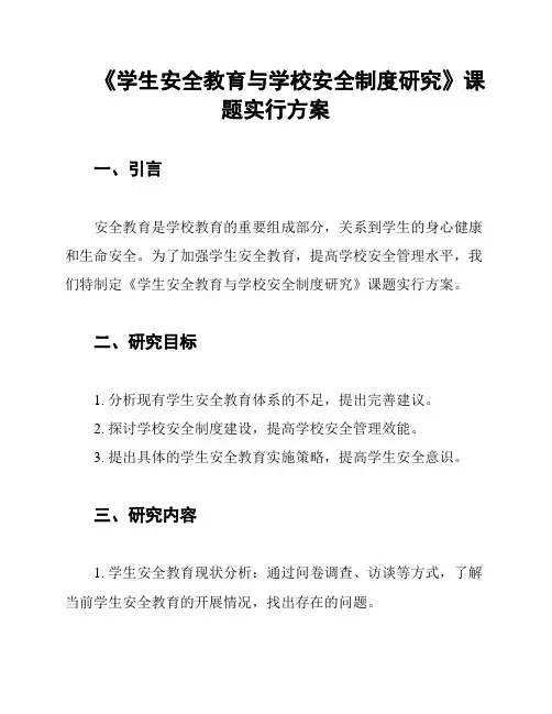 《学生安全教育与学校安全制度研究》课题实行方案