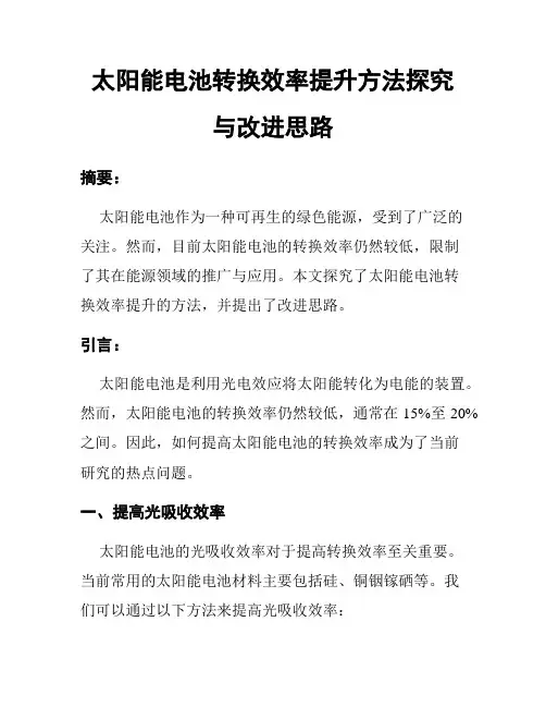 太阳能电池转换效率提升方法探究与改进思路