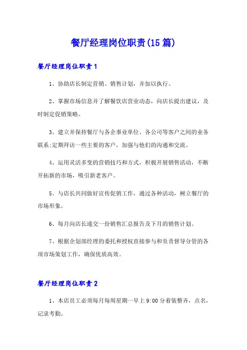 餐厅经理岗位职责(15篇)