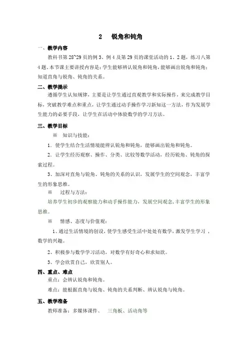小学数学西南师大二年级上册二角的初步认识2锐角和钝角教学设计