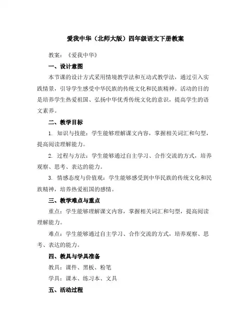 爱我中华(北师大版)-四年级语文下册教案