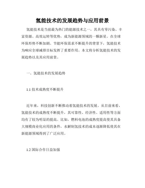 氢能技术的发展趋势与应用前景