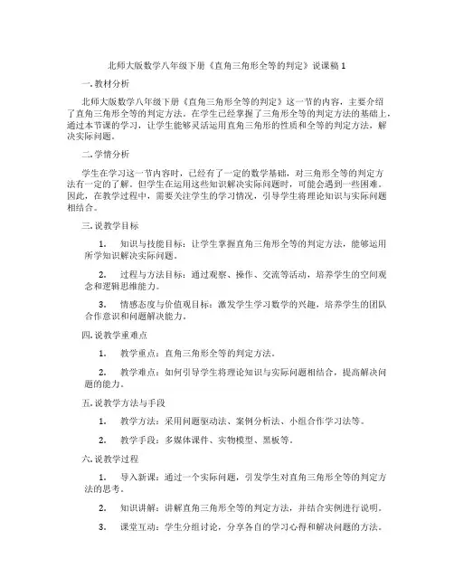 北师大版数学八年级下册《直角三角形全等的判定》说课稿1