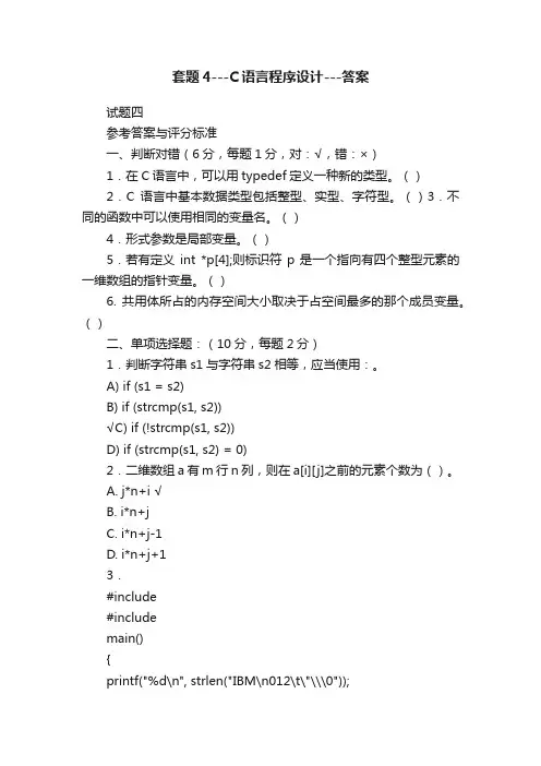 套题4---C语言程序设计---答案