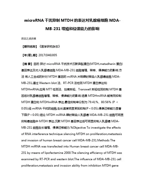 microRNA干扰抑制MTDH的表达对乳腺癌细胞MDA-MB-231增殖和侵袭能力的影响