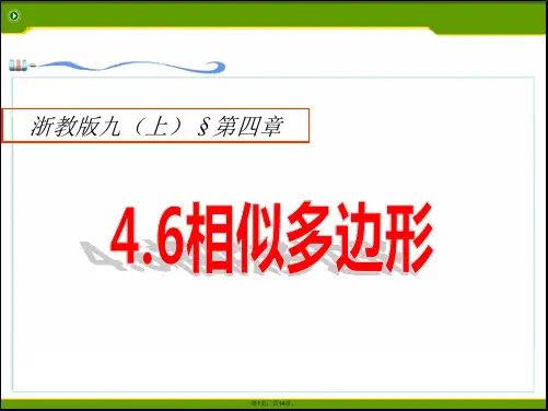 2014新版浙教版九年级数学上4.6相似多边形ppt课件