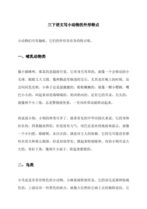 三下语文写小动物的外形特点