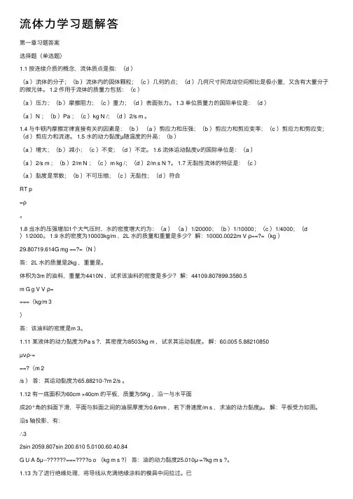 流体力学习题解答