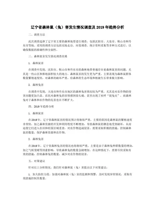 辽宁省森林鼠(兔)害发生情况调查及2019年趋势分析